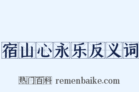 宿山心永乐反义词是什么意思的图片